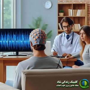 نوروفیدبک در مشهد؛ از تشخیص تا درمان در یک مرکز تخصصی | کلینیک زندگی شاد