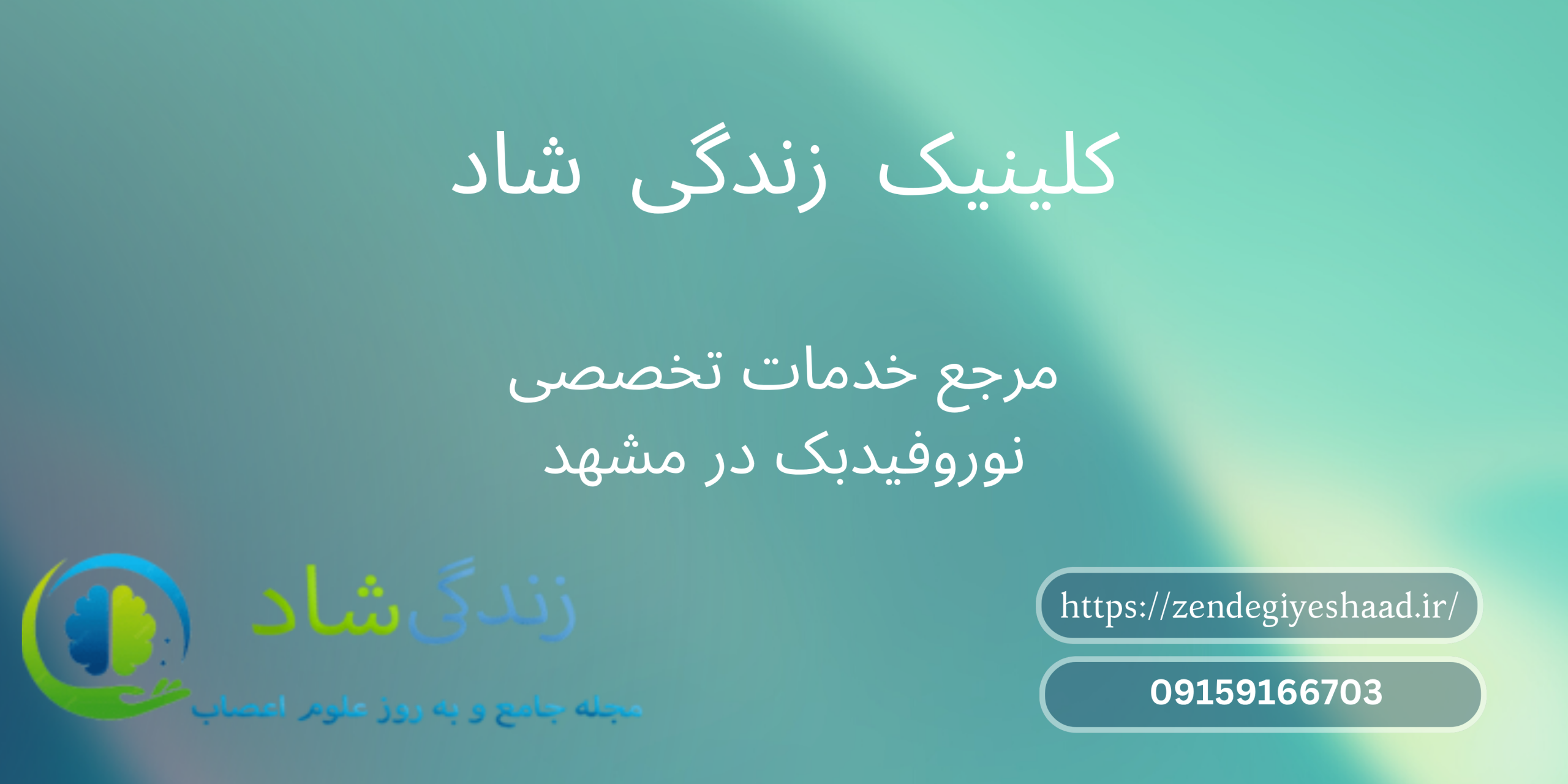 لیست مراکز مجاز نورفیدبک در مشهد 1404 | کلینیک زندگی شاد