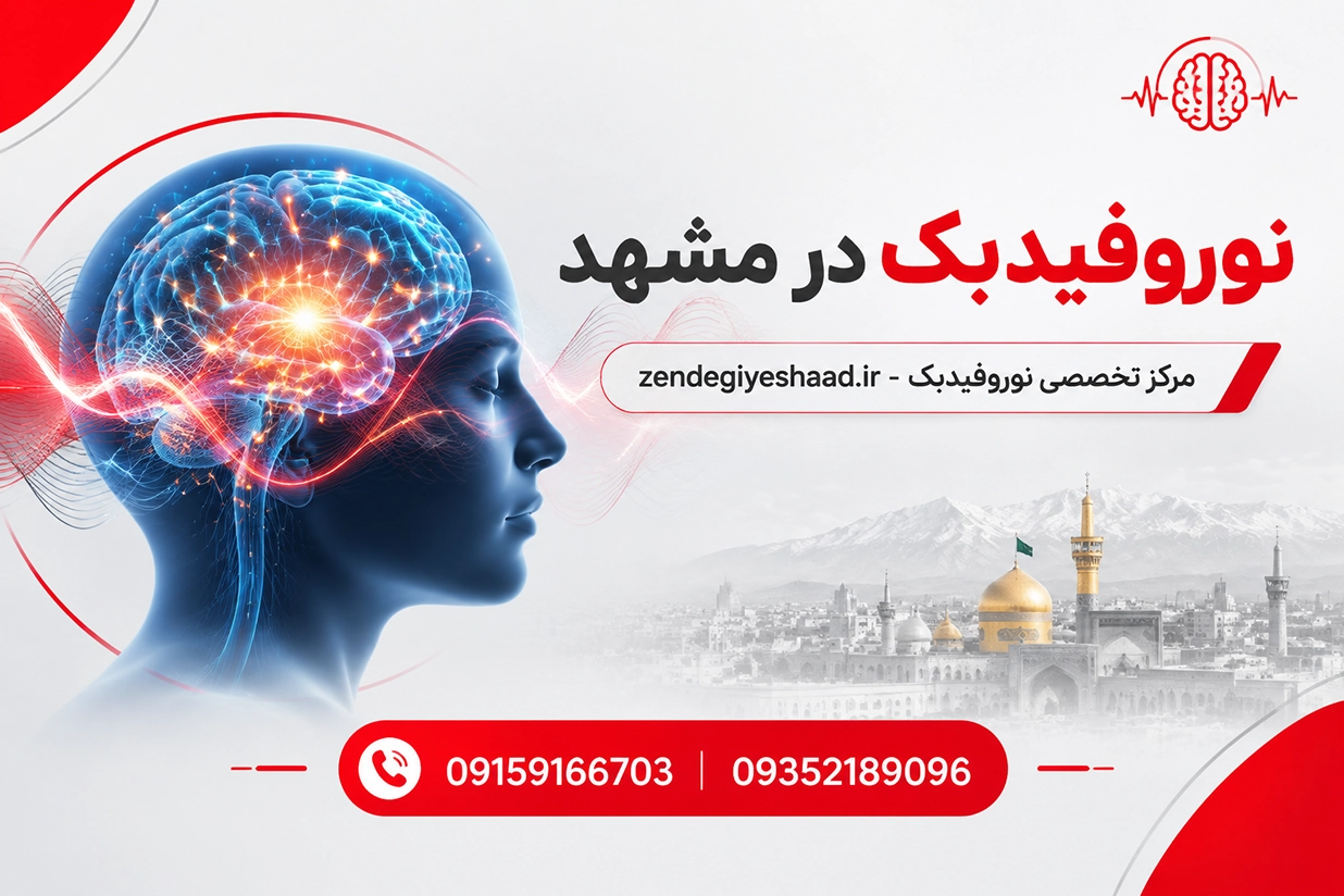 ارتقای تمرکز با نوروفیدبک
