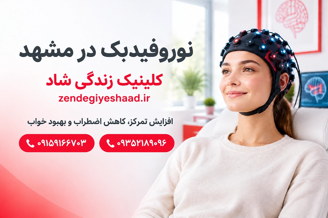 خدمات نوروفیدبک بزرگسالان