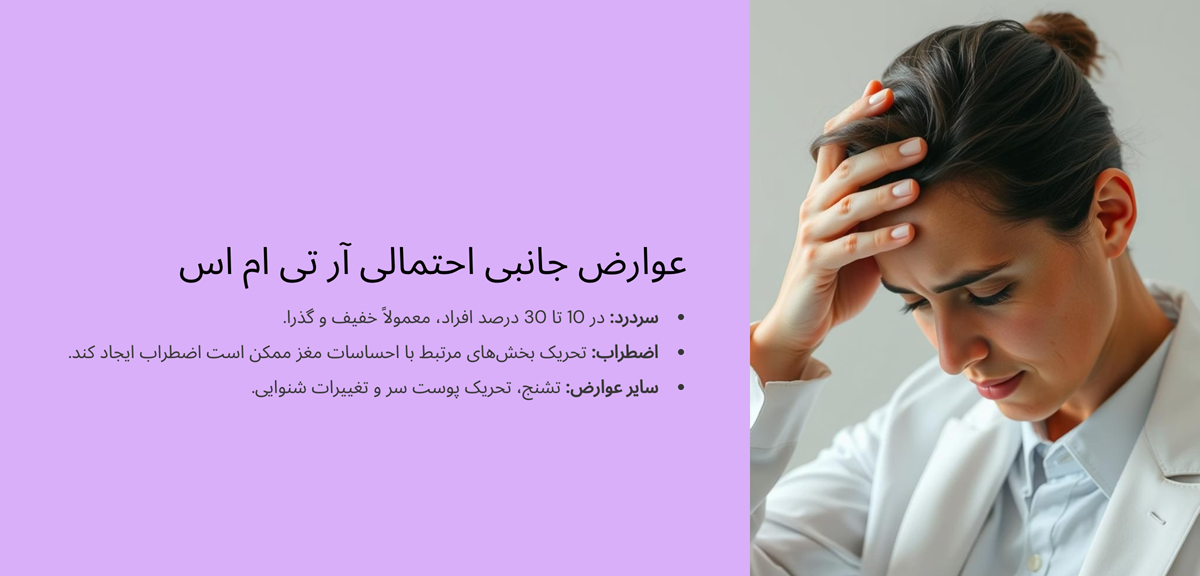 عوارض جانبی آر تی ام اس