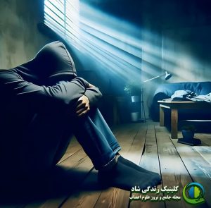 درمان-اختلال-افسردگی-دائم-در-مشهد