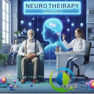 راهنمای_انتخاب_بهترین_کلینیک_نوروتراپی_و_rTMS_در_هاشمیه_مشهد
