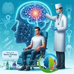 راهنمای_انتخاب_بهترین_کلینیک_نوروتراپی_و_rTMS_در_هاشمیه_مشهد