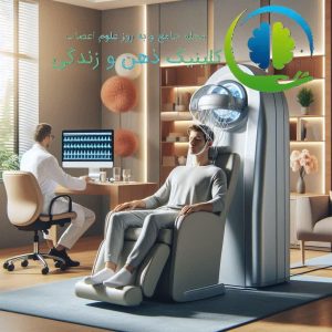 RTMS_درمان_افسردگی_و_اضطراب_در_هاشمیه_مشهد