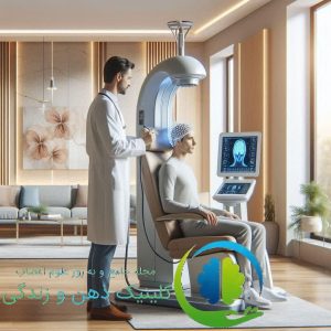 RTMS_درمان_افسردگی_و_اضطراب_در_هاشمیه_مشهد