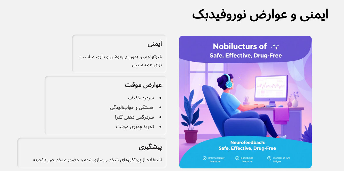 عوارض نوروفیدبک