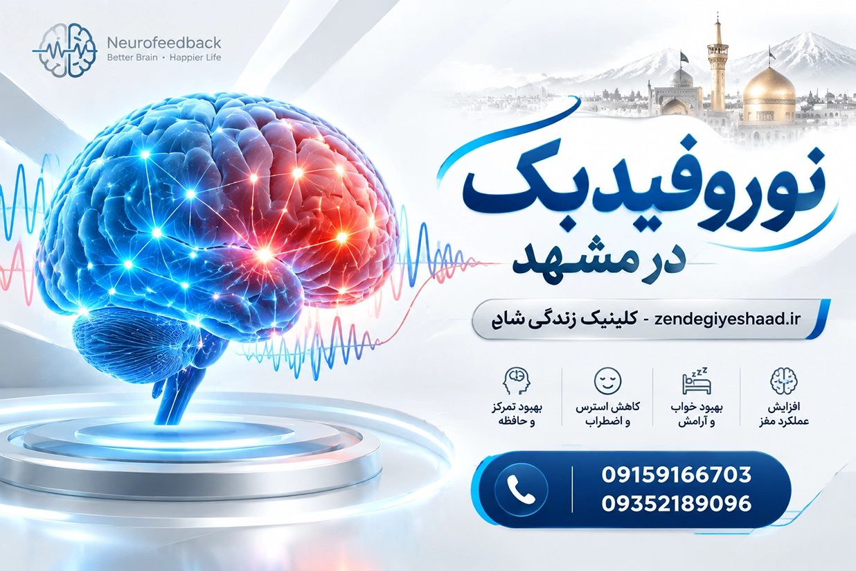 متخصص نوروفیدبک مشهد