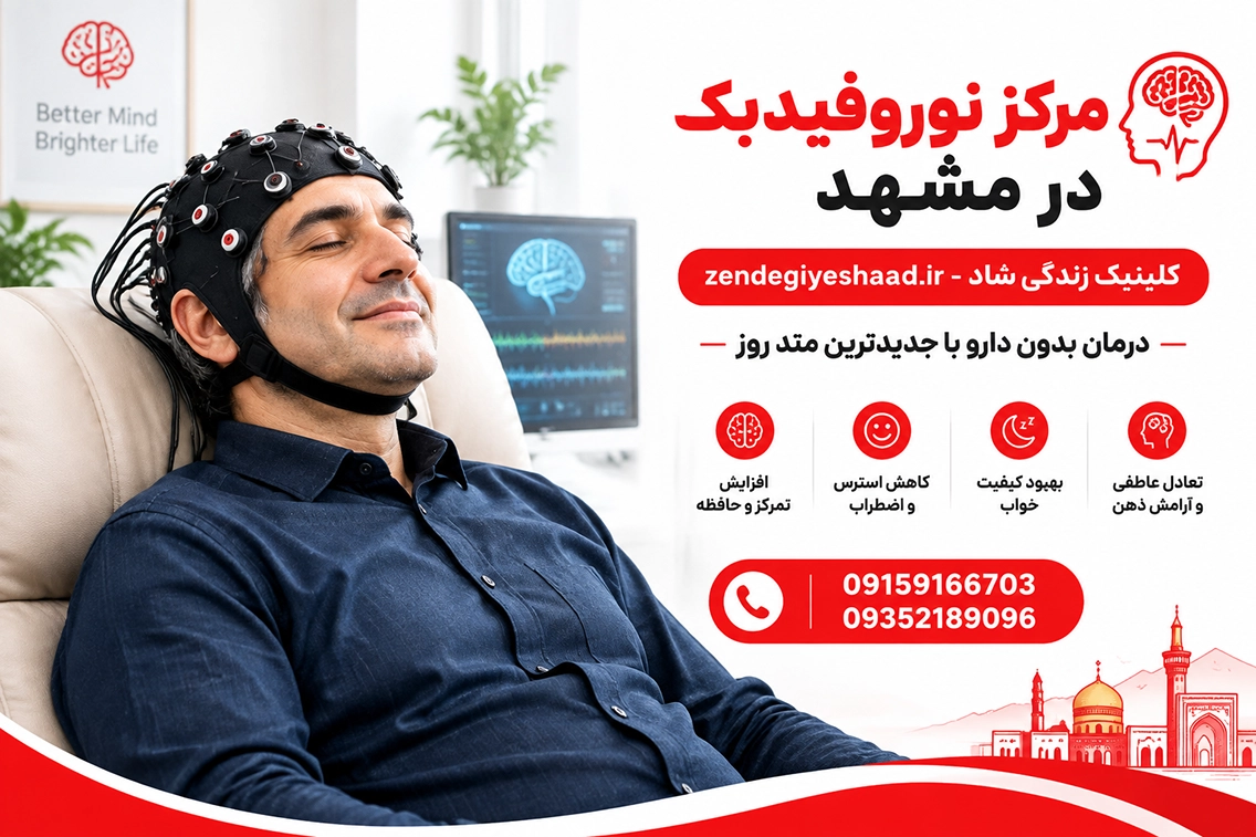 مشاوره روانشناسی مشهد